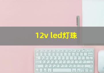 12v led灯珠